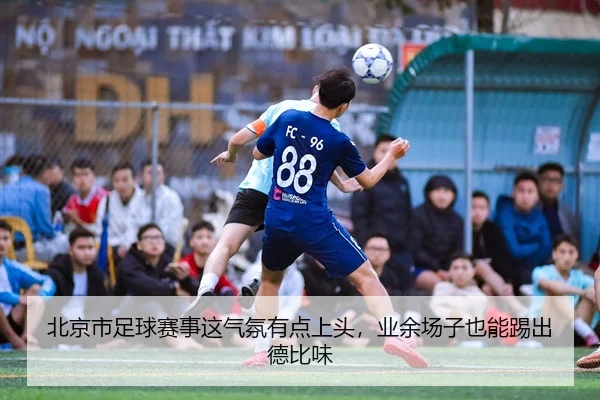 bei-jing-shi-zu-qiu-sai-shi-zhe-qi-fen-you-dian-shang-tou-ye-yu-chang-zi-ye-neng-ti-chu-de-bi-wei-2-332.jpg