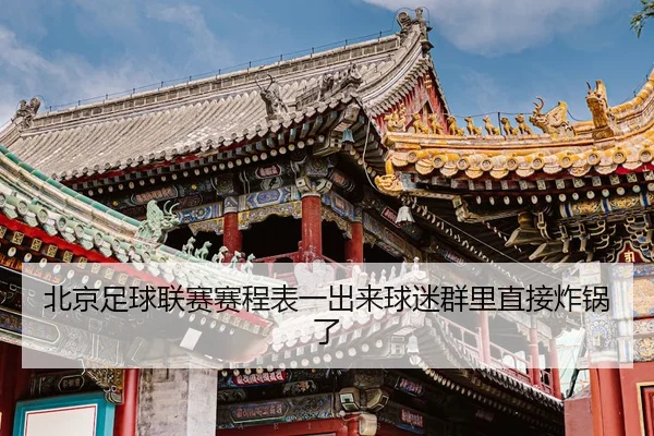 bei-jing-zu-qiu-lian-sai-sai-cheng-biao-yi-chu-lai-qiu-mi-qun-li-zhi-jie-zha-guo-le-2-808.jpg