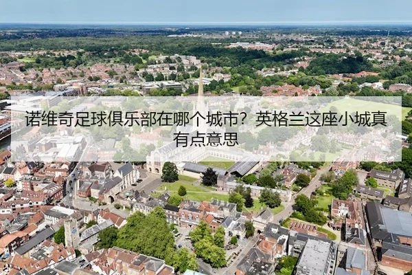 nuo-wei-qi-zu-qiu-ju-le-bu-zai-na-ge-cheng-shi-ying-ge-lan-zhe-zuo-xiao-cheng-zhen-you-dian-yi-si-2-202.jpg