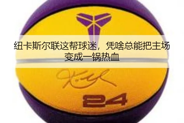 niu-ka-si-er-lian-zhe-bang-qiu-mi-ping-sha-zong-neng-ba-zhu-chang-bian-cheng-yi-guo-re-xue-2-985.jpg