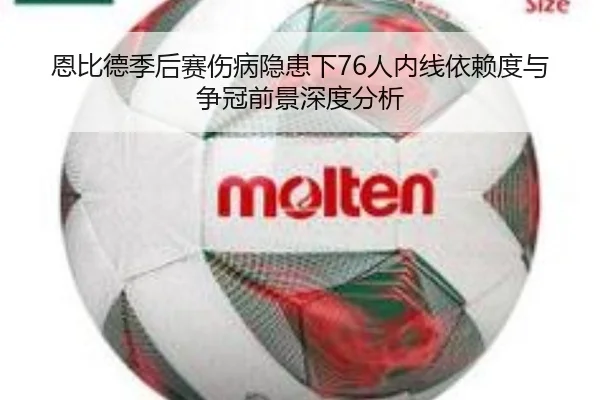 恩比德季后赛伤病隐患下76人内线依赖度与争冠前景深度分析