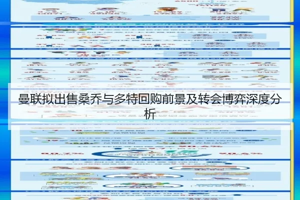 曼联拟出售桑乔与多特回购前景及转会博弈深度分析