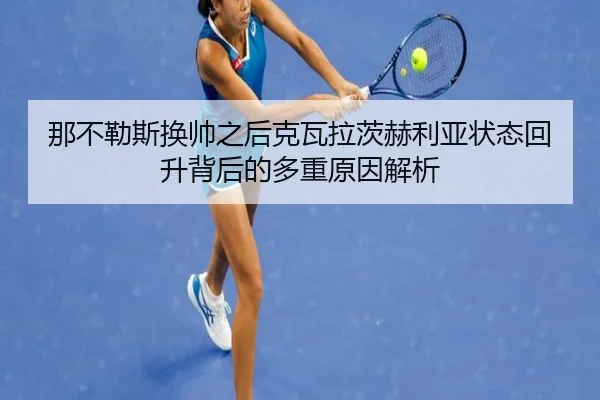 那不勒斯换帅之后克瓦拉茨赫利亚状态回升背后的多重原因解析
