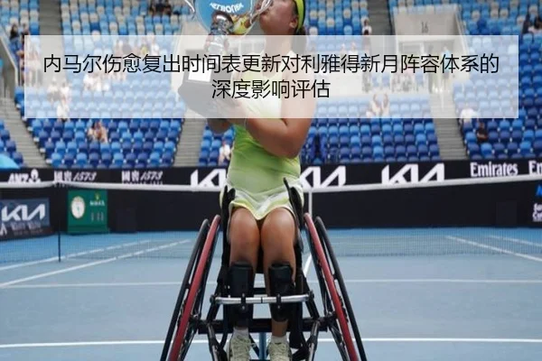 内马尔伤愈复出时间表更新对利雅得新月阵容体系的深度影响评估