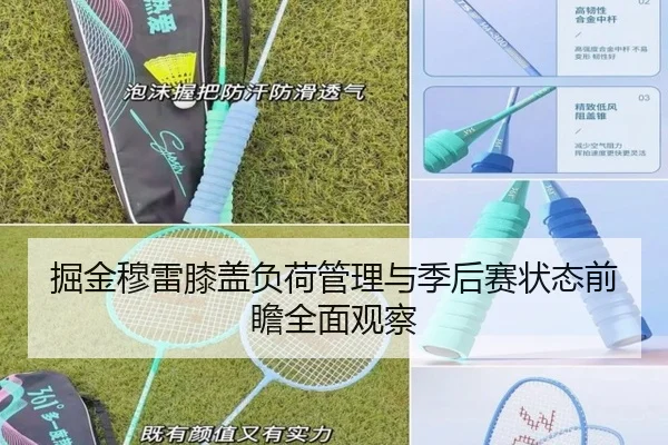 掘金穆雷膝盖负荷管理与季后赛状态前瞻全面观察