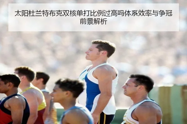 太阳杜兰特布克双核单打比例过高吗体系效率与争冠前景解析