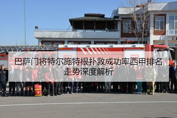 巴萨门将特尔施特根扑救成功率西甲排名走势深度解析