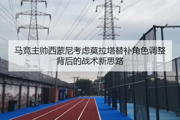 马竞主帅西蒙尼考虑莫拉塔替补角色调整背后的战术新思路