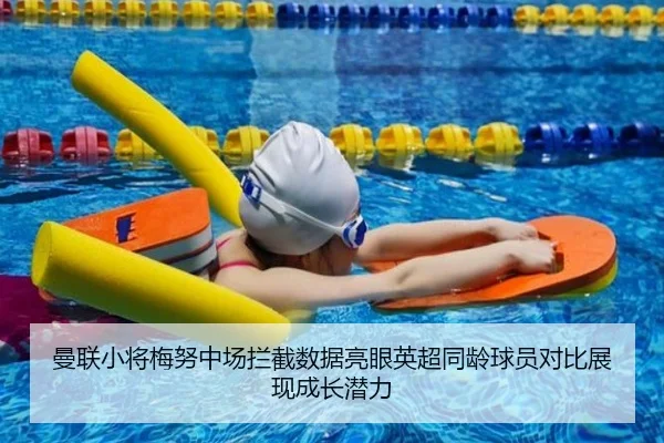 曼联小将梅努中场拦截数据亮眼英超同龄球员对比展现成长潜力