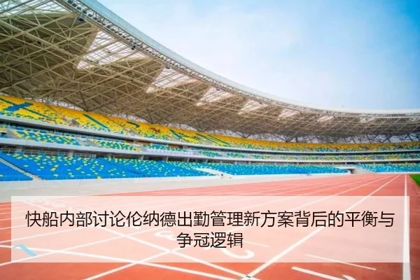 快船内部讨论伦纳德出勤管理新方案背后的平衡与争冠逻辑