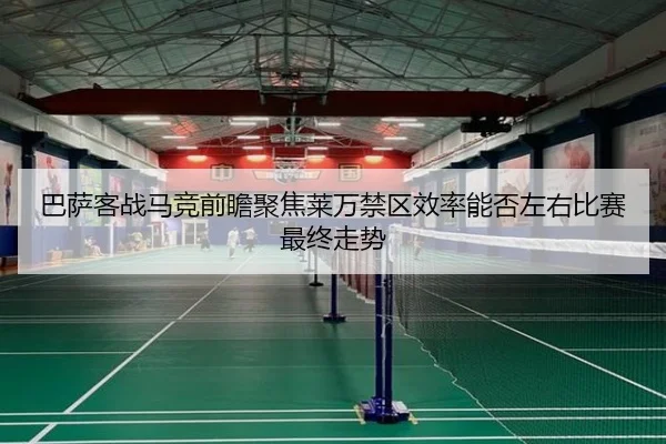 巴萨客战马竞前瞻聚焦莱万禁区效率能否左右比赛最终走势