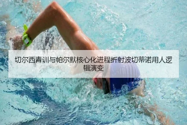 切尔西青训与帕尔默核心化进程折射波切蒂诺用人逻辑演变