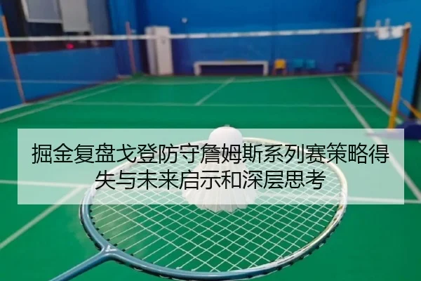 掘金复盘戈登防守詹姆斯系列赛策略得失与未来启示和深层思考 | leyu