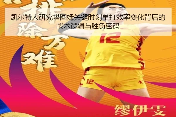 凯尔特人研究塔图姆关键时刻单打效率变化背后的战术逻辑与胜负密码 | leyu