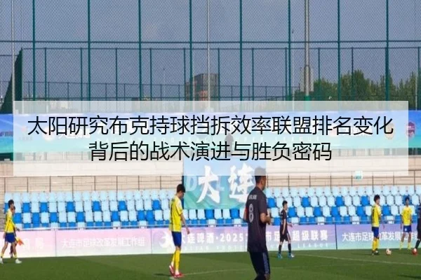 太阳研究布克持球挡拆效率联盟排名变化背后的战术演进与胜负密码