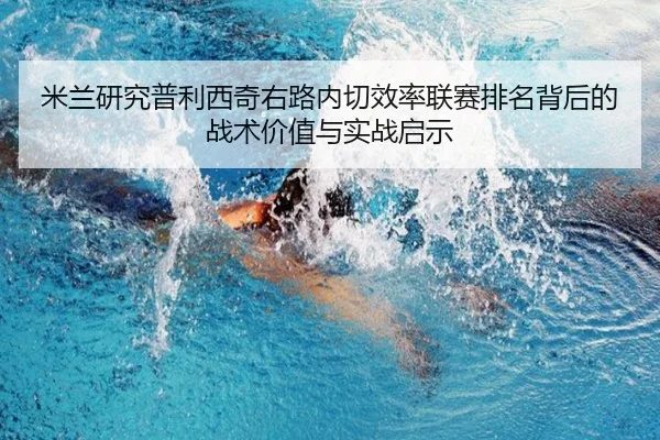 米兰研究普利西奇右路内切效率联赛排名背后的战术价值与实战启示
