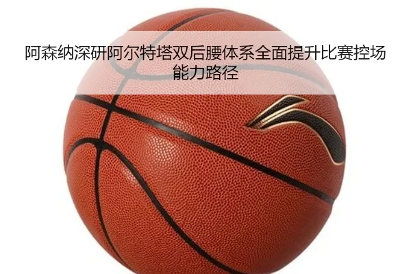 阿森纳深研阿尔特塔双后腰体系全面提升比赛控场能力路径
