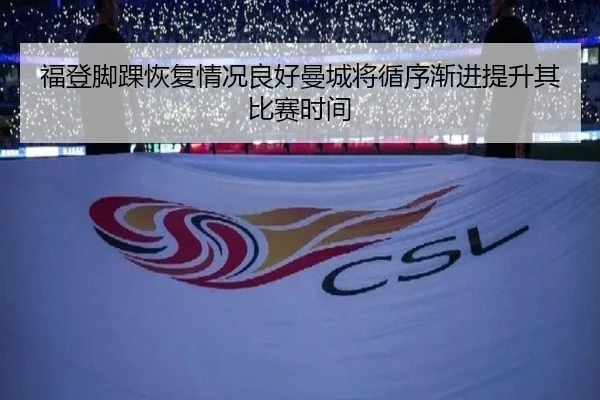 福登脚踝恢复情况良好曼城将循序渐进提升其比赛时间