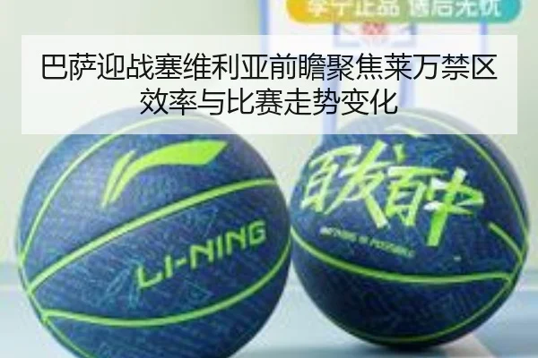 巴萨迎战塞维利亚前瞻聚焦莱万禁区效率与比赛走势变化